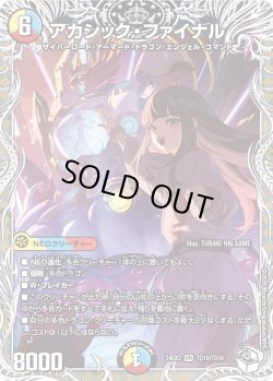 画像1: 【キャラトレジャー】アカシック・ファイナル[DM_24EX3_TD10/TD16_VR]