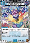 【銅トレジャー】罪無 ドロキオ垓[DM_24EX3_TF6/TF46_R]
