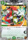 【銅トレジャー】式神シシマイ[DM_24EX3_TF35/TF46_U]