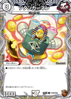 画像1: 【銅トレジャー】ツタンカーネン[DM_24EX3_TF39/TF46_U]