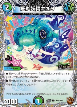 画像1: 【銅トレジャー】珊瑚妖精キユリ[DM_24EX3_TF46/TF46_U]