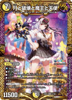 画像1: 月と破壊と魔王と天使[DM_24EX4_3/100_KGM]