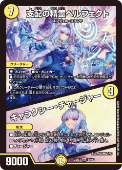 画像1: 支配の精霊ペルフェクト/ギャラクシー・チャージャー[DM_24EX4_5/100_SR]