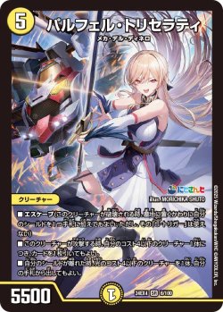 画像1: パルフェル・トリセラティ[DM_24EX4_6/100_SR]