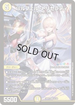 画像1: パルフェル・トリセラティ[DM_24EX4_6/100_SR]