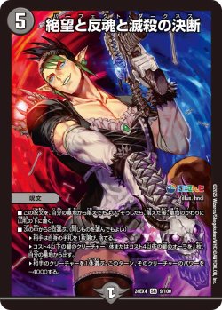 画像1: 絶望と反魂と滅殺の決断[DM_24EX4_9/100_SR]