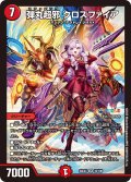 弾丸超邪 クロスファイア[DM_24EX4_10/100_SR]