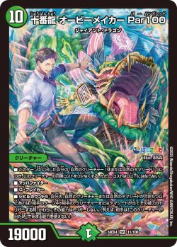 画像1: 十番龍 オービーメイカー Par100[DM_24EX4_11/100_SR]