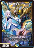 審判の精霊ラストジャッジ[DM_24EX4_12/100_SR]