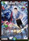守護地龍 ザノウハウ[DM_24EX4_20/100_SR]