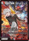 血貴き侵略 ブラッドゾーン[DM_24EX4_21/100_SR]