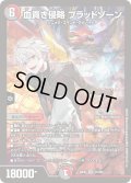 血貴き侵略 ブラッドゾーン[DM_24EX4_21/100_SR]