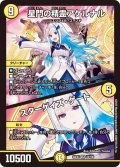 星門の精霊アケルナル/スターゲイズ・ゲート[DM_24EX4_24/100_VR]