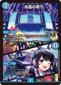 水晶の祈り/クリスタル・ドゥーム[DM_24EX4_25/100_VR]