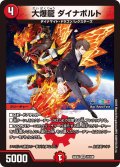 大爆龍 ダイナボルト[DM_24EX4_27/100_VR]