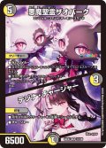 悪魔聖霊ザオバーク/テジナ・チャージャー[DM_24EX4_31/100_VR]