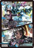 偽りの月 インデペンデンス/月を継ぐもの[DM_24EX4_34/100_VR]