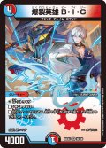 爆裂英雄 B・I・G[DM_24EX4_36/100_VR]