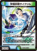 学識妖精サイクリル[DM_24EX4_37/100_VR]