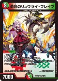 勇気のリュウセイ・ブレイブ[DM_24EX4_40/100_VR]