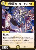 光鎧龍ホーリーグレイス[DM_24EX4_41/100_R]