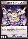 機怪人形ガチャック2[DM_24EX4_46/100_R]