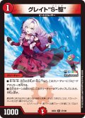 グレイト"S-駆"[DM_24EX4_47/100_R]