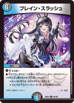 画像1: ブレイン・スラッシュ[DM_24EX4_54/100_R]