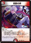 刹那の絆[DM_24EX4_58/100_R]