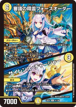画像1: 審議の精霊フォースオーダー/サイレンス・チャージャー[DM_24EX4_61/100_U]