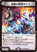 地獄の冥将ゼツゴ[DM_24EX4_88/100_C]