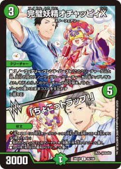 画像1: 完璧妖精オチャッピィX/「ちょこっトラップ!」[DM_24EX4_95/100_C]