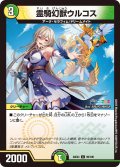 霊騎幻獣ウルコス[DM_24EX4_99/100_C]