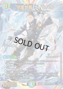 画像1: 【サイン入りシークレット】守護地龍 ザノウハウ[DM_24EX4_秘7超/秘10_SR]