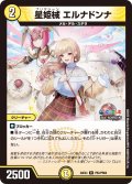 【ホイル仕様】星姫械 エルナドンナ[DM_24EX4_PR2/PR60_R]
