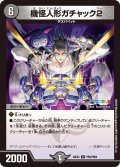 【ホイル仕様】機怪人形ガチャック2[DM_24EX4_PR6/PR60_R]