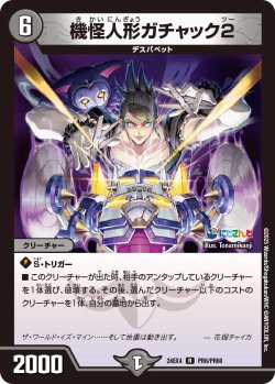 画像1: 【ホイル仕様】機怪人形ガチャック2[DM_24EX4_PR6/PR60_R]