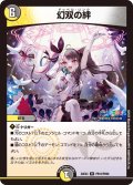 【ホイル仕様】幻双の絆[DM_24EX4_PR10/PR60_R]