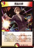 【ホイル仕様】熱血の絆[DM_24EX4_PR11/PR60_R]