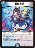 【ホイル仕様】超躍の絆[DM_24EX4_PR13/PR60_R]