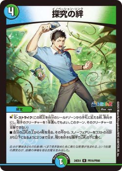 画像1: 【ホイル仕様】探究の絆[DM_24EX4_PR16/PR60_R]