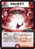 【ホイル仕様】百鬼の邪王門[DM_24EX4_PR17/PR60_R]
