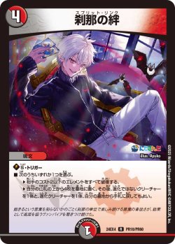 画像1: 【ホイル仕様】刹那の絆[DM_24EX4_PR18/PR60_R]