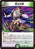 【ホイル仕様】冥土の絆[DM_24EX4_PR19/PR60_R]