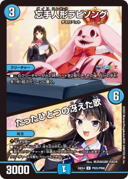 画像1: 【ホイル仕様】忘手人形ラビソング/たったひとつの冴えた歌[DM_24EX4_PR25/PR60_U]