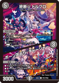 画像1: 【ホイル仕様】終断γ ドルブロ/ボーンおどり・チャージャー[DM_24EX4_PR27/PR60_U]