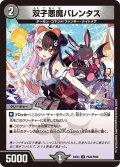【ホイル仕様】双子悪魔バレンタス[DM_24EX4_PR28/PR60_U]