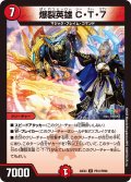 【ホイル仕様】爆裂英雄 C・T・７[DM_24EX4_PR31/PR60_U]