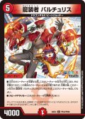 【ホイル仕様】龍装者 バルチュリス[DM_24EX4_PR32/PR60_U]