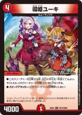 【ホイル仕様】導姫ユーキ[DM_24EX4_PR33/PR60_U]